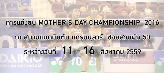 การแข่งขัน MOTHER’S DAY CHAMPIONSHIP  2016